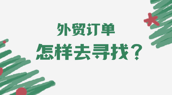 外貿(mào)訂單怎樣去尋找？