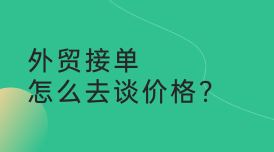 外貿接單，怎么去談價格?