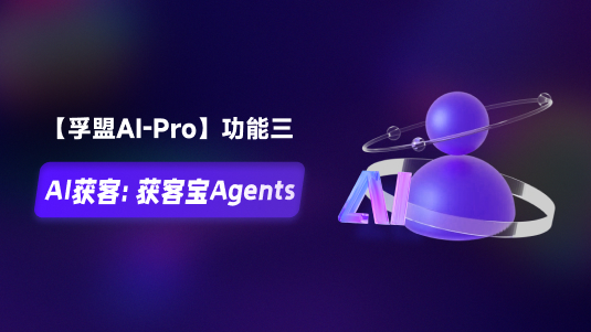 【孚盟AI Pro】外貿CRM+AI——AI獲客：獲客寶Agents