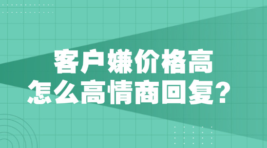 美國客戶嫌價格高怎么高情商回復？