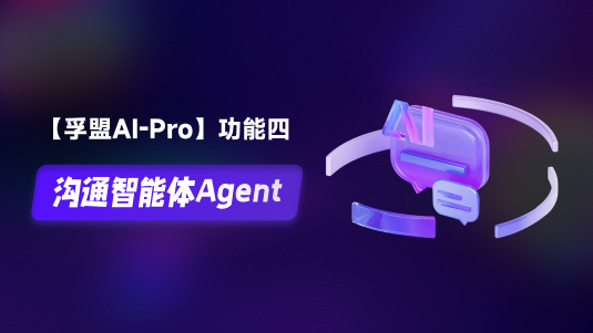 【孚盟AI Pro】外貿CRM+AI——溝通智能體Agent