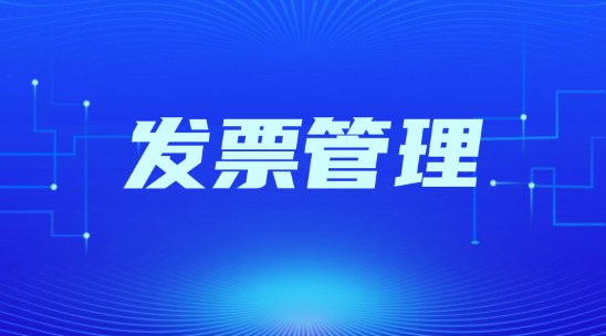 外貿(mào)人怎么做好發(fā)票管理?