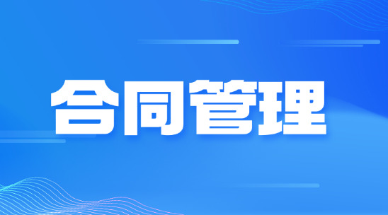 外貿(mào)業(yè)務如何做好合同管理?