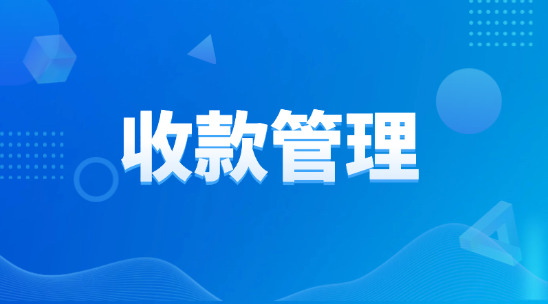外貿(mào)業(yè)務中的收款怎么去管理和跟進?