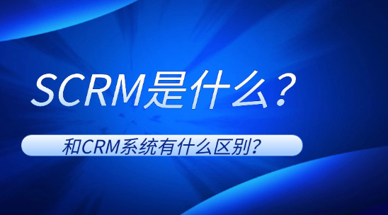 SCRM是什么？和CRM系統有什么區別？
