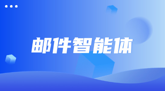 郵件智能體：郵件營銷從“被動處理”到“主動智能”