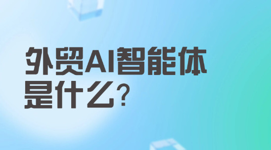 外貿AI智能體是什么？