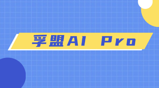 為什么選擇孚盟 AI Pro 智能體？
