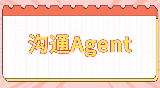 溝通Agent如何準確把握客戶需求？