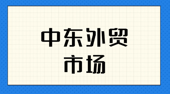 開拓中東外貿(mào)市場，需要哪些認證？