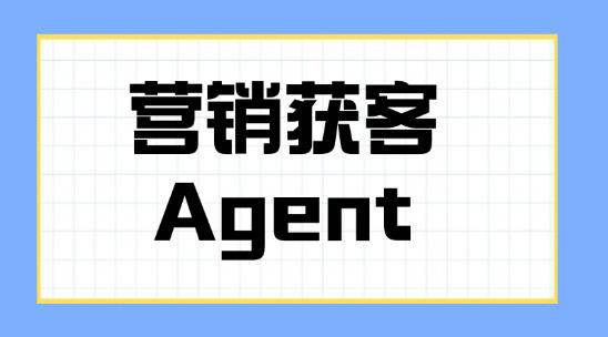 營銷獲客Agent如何降低獲客成本？