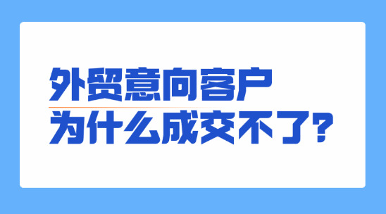 外貿意向客戶為什么成交不了？