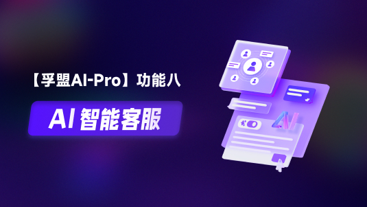 【孚盟AI Pro】外貿CRM+AI——AI智能客服