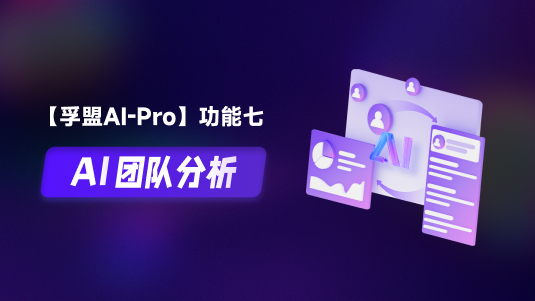 【孚盟AI Pro】外貿CRM+AI——AI團隊分析