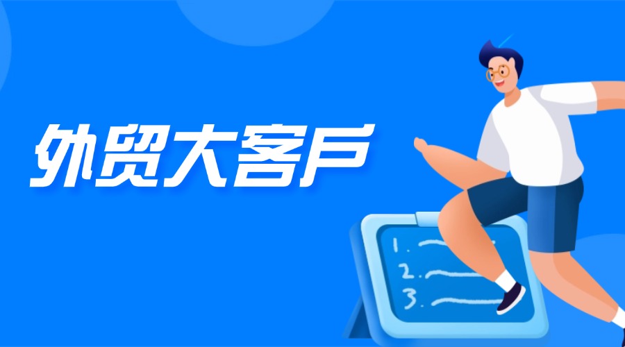 外貿人如何識別大客戶！這8個特征幫你輕松鎖定！