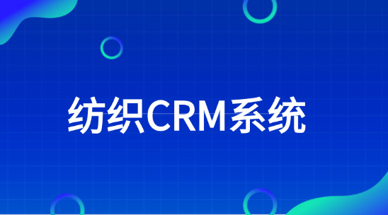 紡織CRM系統(tǒng)：紡織行業(yè)如何開拓外貿(mào)市場(chǎng)？