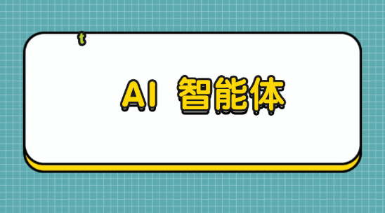 AI 智能體：全面顛覆業(yè)務流程格局