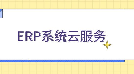 ERP系統(tǒng)云服務：波紋管工藝升級與降本增效