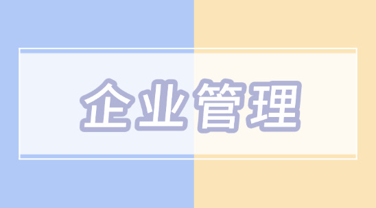 企業(yè)管理的五大體系有哪些？