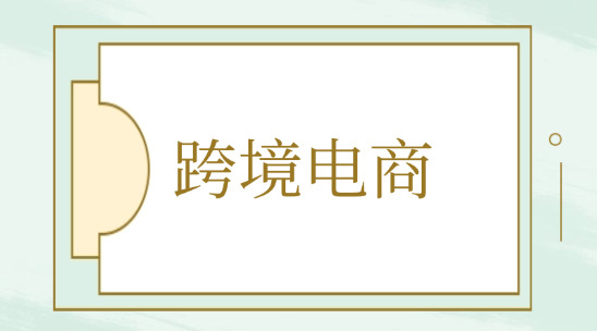 跨境電商平臺個人怎么開店？