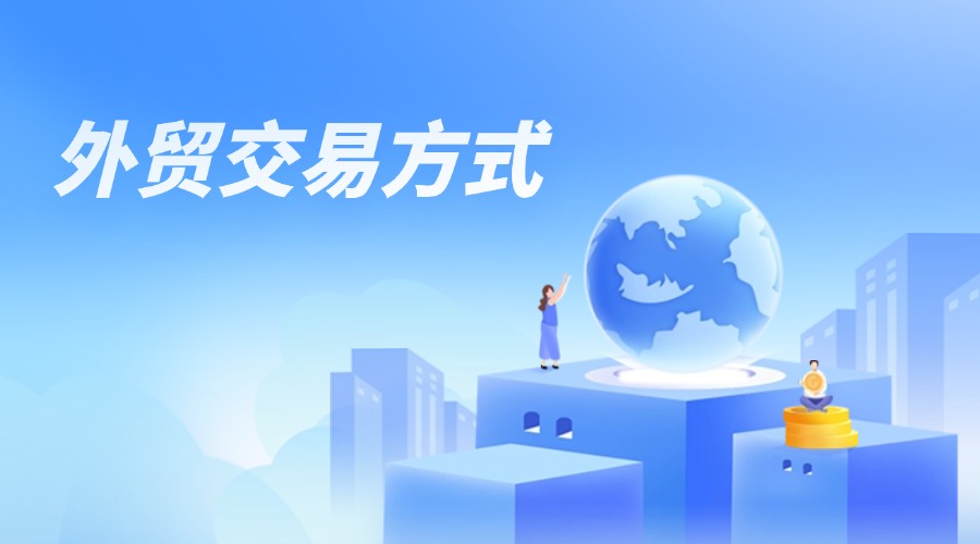 FOB、CFR、CIF、EXW交易方式詳解，超全外貿知識匯總！