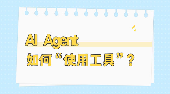 AI Agent 如何 &ldquo;使用工具&rdquo;？