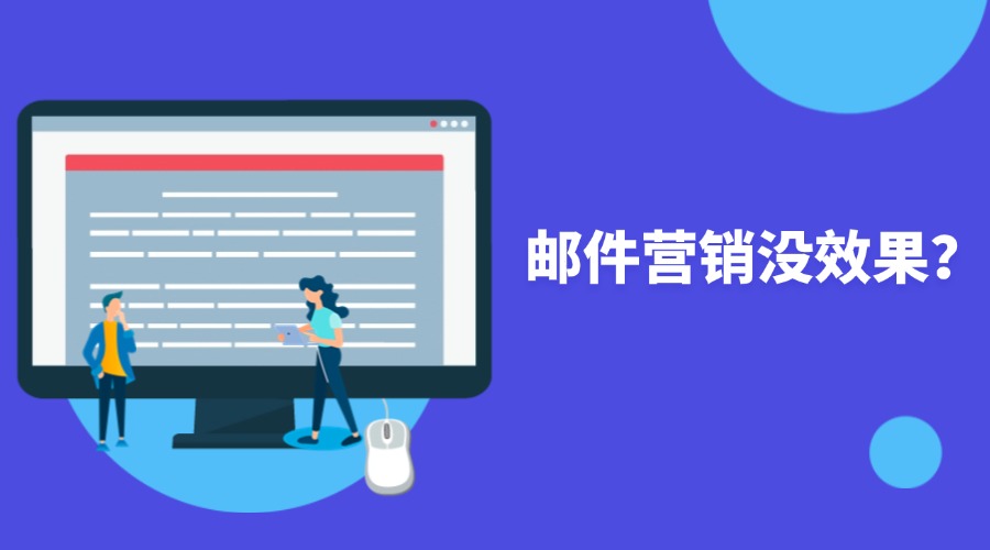 效果立竿見影！郵件營銷就要這樣做！