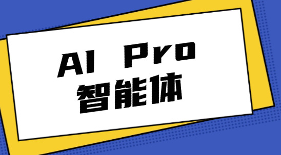 報關單據總出錯？AI Pro智能體快速錄入