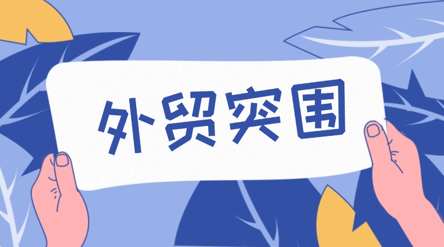 那些賺到錢的外貿(mào)企業(yè)，做對(duì)了什么？