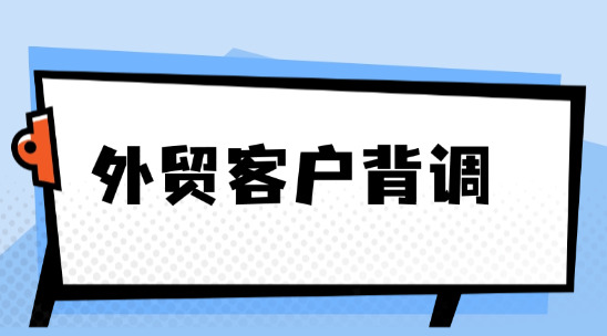 外貿客戶背調為什么重要？怎么做？