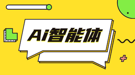 Ai智能體：實(shí)時企業(yè)經(jīng)管儀表盤，BOSS決策效率提升