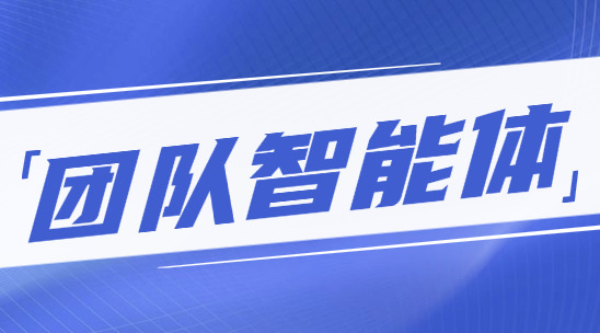 AI團(tuán)隊(duì)智能體：如何量化銷售效能
