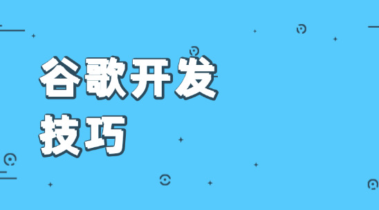10 招谷歌開發(fā)技巧，外貿(mào)人用對了就能挖到客戶