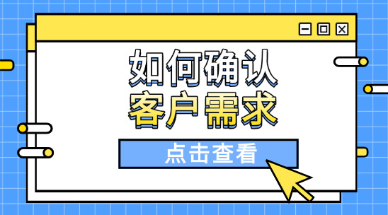 外貿(mào)中如何確認(rèn)客戶需求痛點(diǎn)？學(xué)會這幾招，溝通時更有底氣