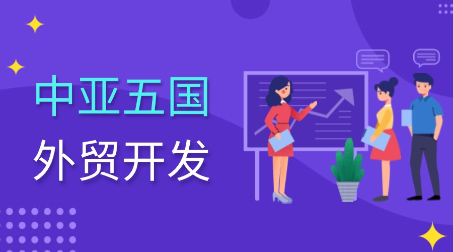 開發(fā)中亞五國(guó)市場(chǎng)，這50個(gè)網(wǎng)站不能錯(cuò)過(guò)！