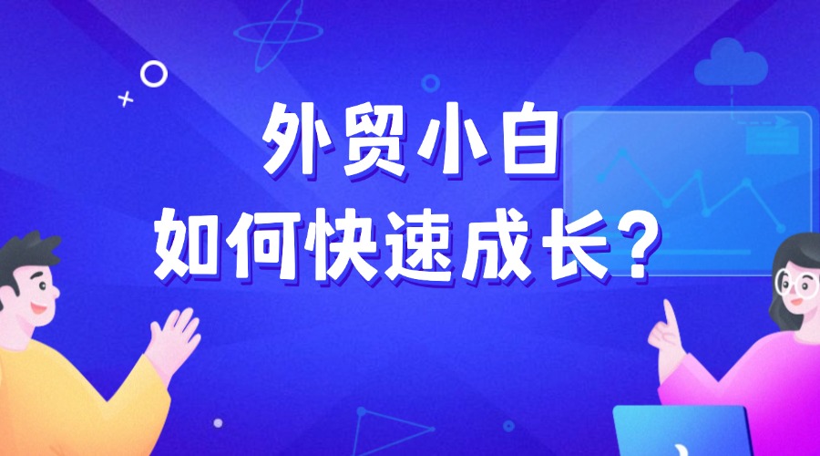 外貿(mào)小白如何快速成長(zhǎng)？這些訣竅要吃透！