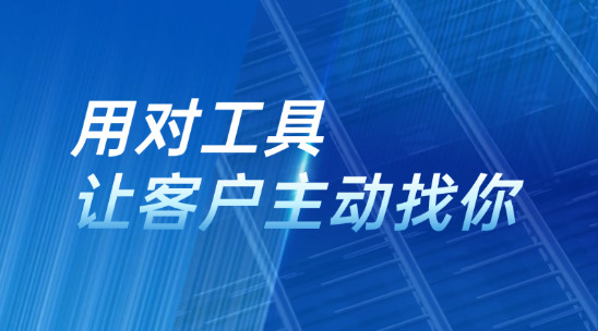 別只靠 &ldquo;群發(fā)郵件&rdquo;，用對工具讓客戶主動(dòng)找你