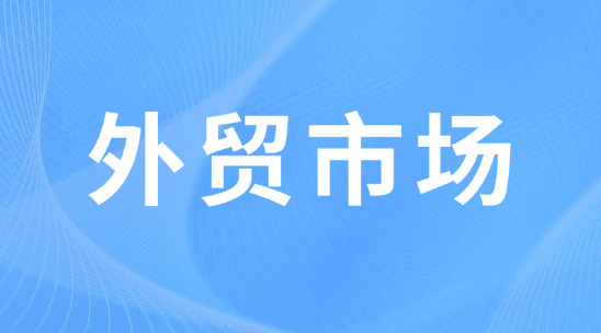 準(zhǔn)確匹配外貿(mào)市場，避開大平臺(tái)內(nèi)卷