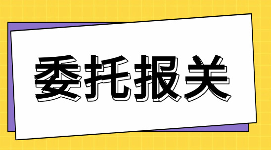 在外貿(mào)出口委托報(bào)關(guān)時(shí)要怎么做？