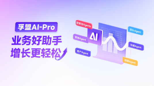 【孚盟AI Pro】AI Agent——業務好助手,增長更輕松