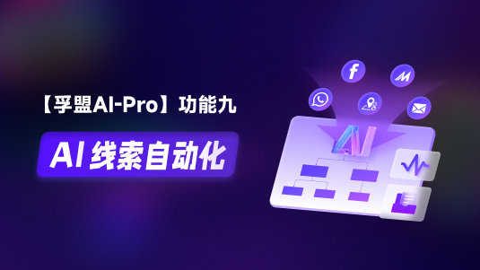 【孚盟AI Pro】外貿CRM+AI——AI線索自動化