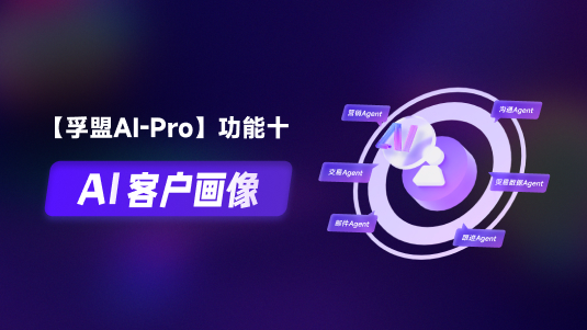 【孚盟AI Pro】外貿CRM+AI——AI客戶畫像