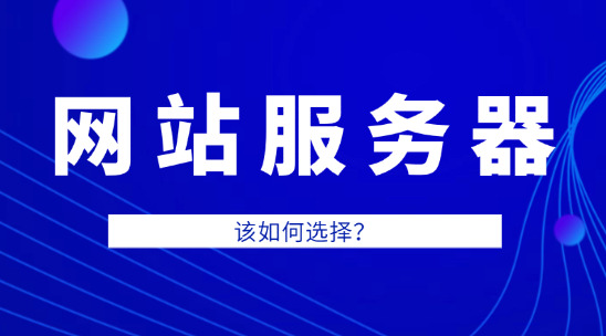 預(yù)算有限又怕被坑，網(wǎng)站服務(wù)器該如何選擇和確定位置？