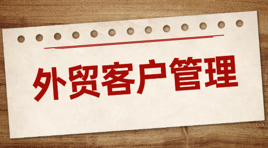 外貿(mào)客戶管理：客戶分類與運營