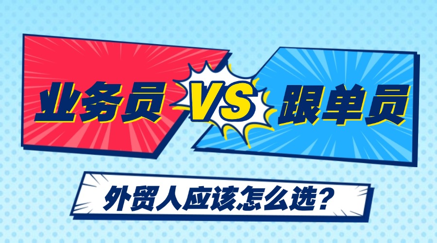 外貿(mào)業(yè)務(wù)員VS外貿(mào)跟單員，你pick哪個(gè)？