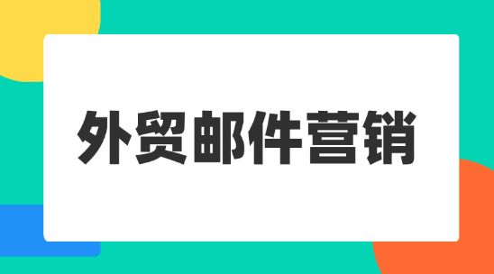 外貿(mào)郵件營銷：郵件群發(fā)配合單顯做好營銷獲客