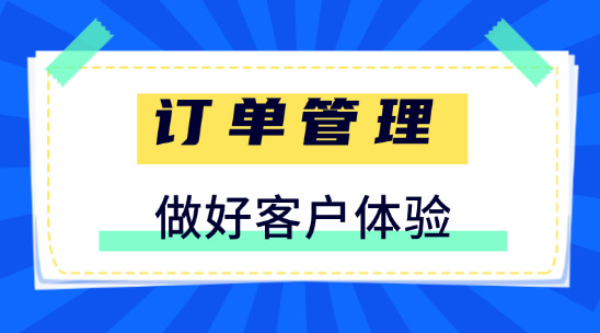 訂單管理系統：做好客戶體驗的3個要點