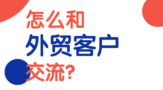 新手銷售怎么和外貿客戶交流？