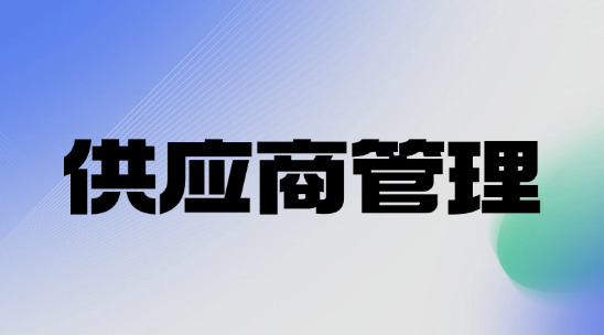 供應商管理：中小企業流程化管理到復盤