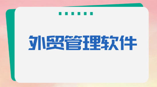 推薦一些外貿管理軟件？哪些比較實用？